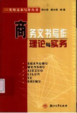 商务文书写作理论与实务