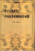 审计定价研究:中国证券市场的初步证据