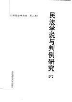 民法学说与判例研究 2