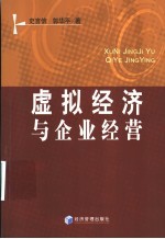 虚拟经济与企业经营