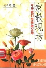 家教现场 今天我们怎样做父母