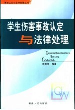 学生伤害事故认定与法律处理