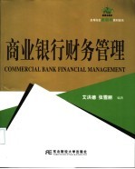 商业银行财务管理