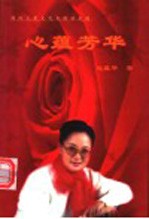 心蕴芳华