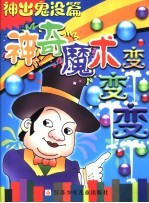 神奇魔术变变变 神出鬼没篇