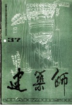 建筑师 37 中青年学者中国建筑传统与理论研讨会论文专刊