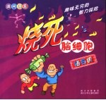 烧死脑细胞 钻石级