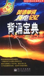英语单词闪电记忆背诵宝典 雅思2