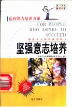 坚强意志培养