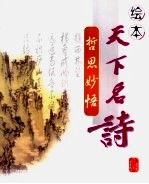 绘本天下名诗 哲思妙悟