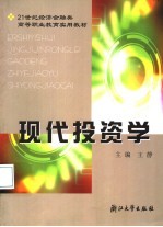 现代投资学