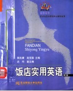饭店实用英语 第2版