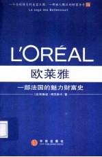 欧莱雅 一部法国的魅力财富史