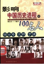影响中国历史进程的100人 杨士奇 况钟 于谦