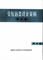 受压容器设计资料 译文集 第5辑