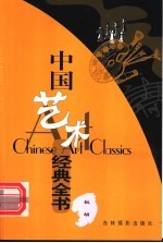 中国艺术经典全书 板胡