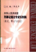 中华人民共和国刑事证据法专家拟制稿 条文、释义与论证 中英对照