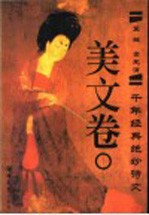 千年经典绝妙诗文 美文卷