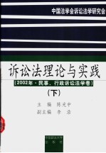 诉讼法理论与实践 2002年·民事、行政诉讼法学卷 下