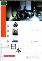 美丽的岛国:日本