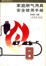 家庭燃气用具安全使用手册