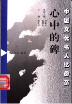 心中的碑