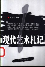 现代艺术札记 1 文学大师卷