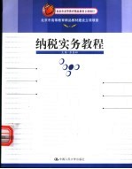 纳税实务教程