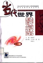 当代世界经济与政治