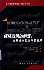 经济政策的制定:交易成本政治学的视角