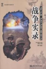 战争实录