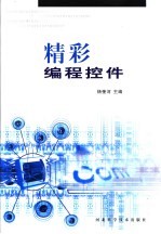 精彩编程控件