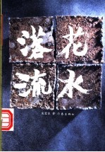 落花流水
