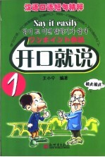 开口就说 汉语口语短句精粹 1