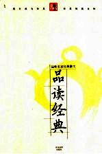 品读经典 品味名家经典散文