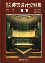 世界室内装饰设计资料集 第11集 旅馆空间设计 办公室空间设计 展览空间设计