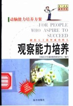 观察能力培养