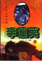 李莲英:皇太后的心腹 上