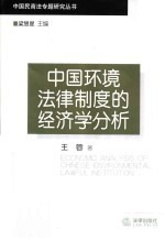 中国环境法律制度的经济学分析