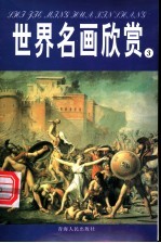 世界名画欣赏 文艺复兴 17、18世纪 1