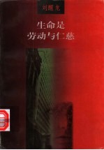 生命是劳动与仁慈