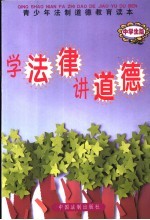学法律 讲道德 中学生版