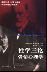 性学三论 爱情心理学