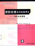 项目经理如何如鱼得水 项目关系管理