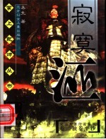 寂寞江山 第2部 浪卷平沙
