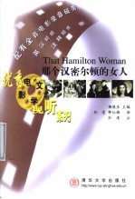 那个汉密尔顿的女人 英汉对照