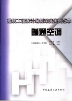 建筑工程设计编制深度实例范本 暖通空调
