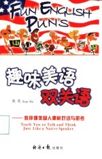 趣味美语双语关 教你像美国人那样对话与思考