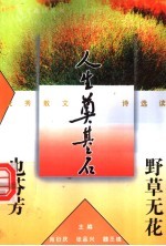 野草无花也芬芳 优秀散文诗选读