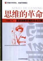 思维的革命 走进创新思维的自由王国 思维科学研究:创新思维概论